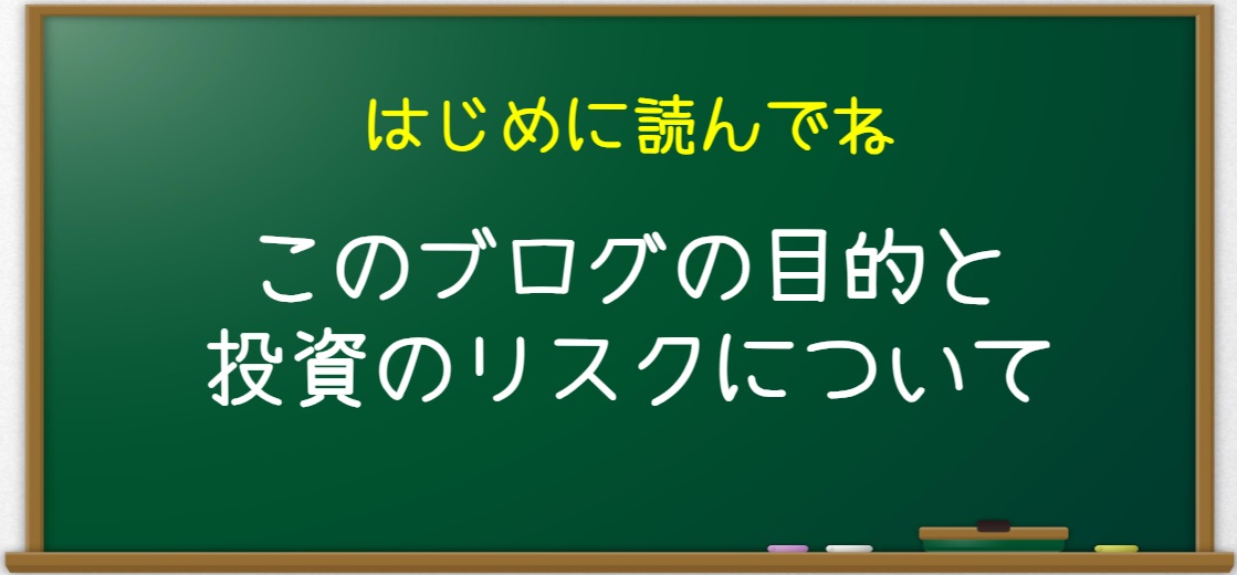 このブログの目的と投資のリスクについて