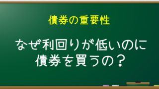 【債券の重要性】なぜ利回りが低いのに債券を買うの？