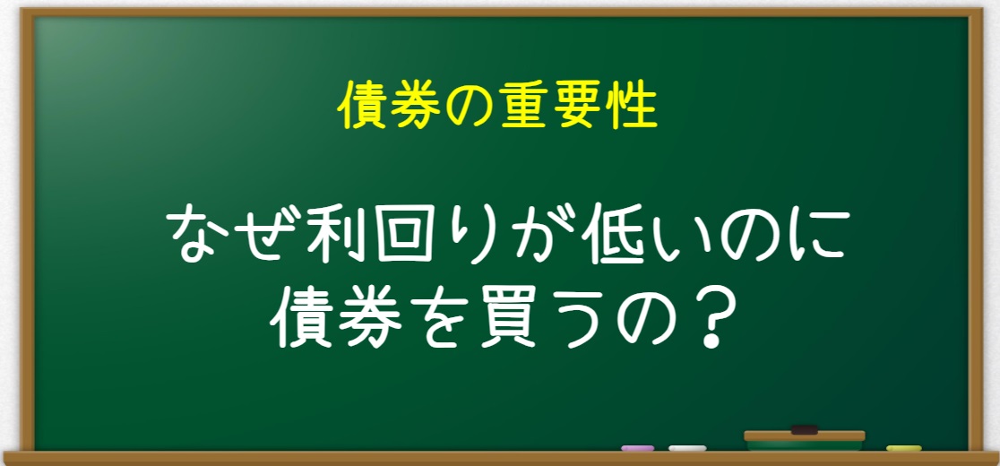 【債券の重要性】なぜ利回りが低いのに債券を買うの？